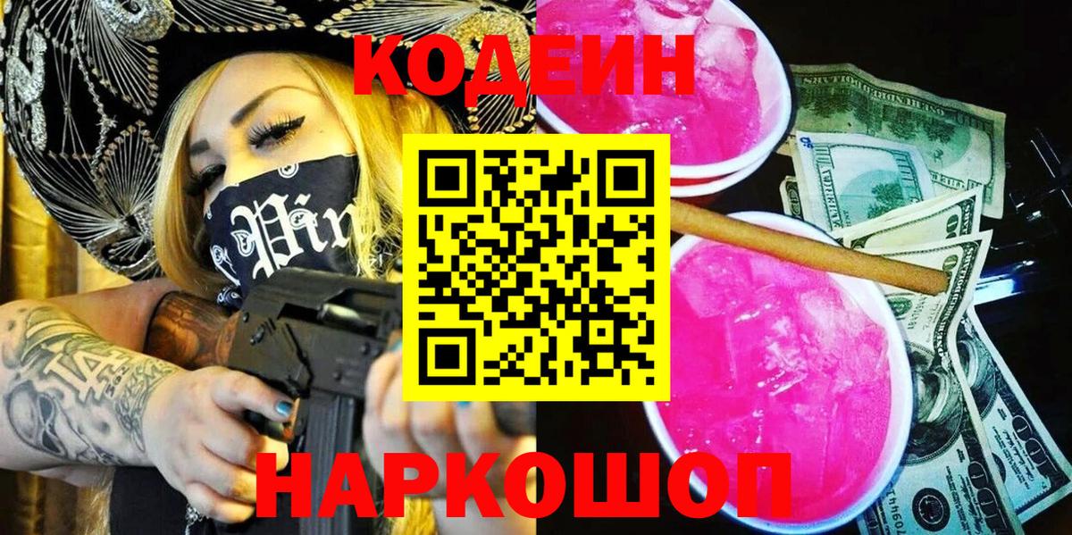 Кодеиновый сироп Lean Purple Drank  Вход с VPN  Казань  Codein Purple Drank 